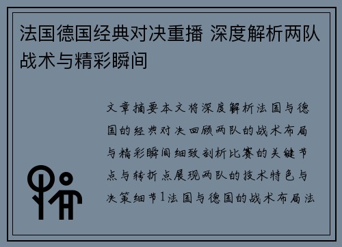 法国德国经典对决重播 深度解析两队战术与精彩瞬间