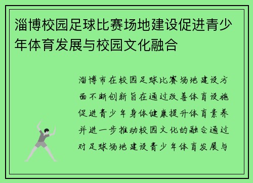 淄博校园足球比赛场地建设促进青少年体育发展与校园文化融合