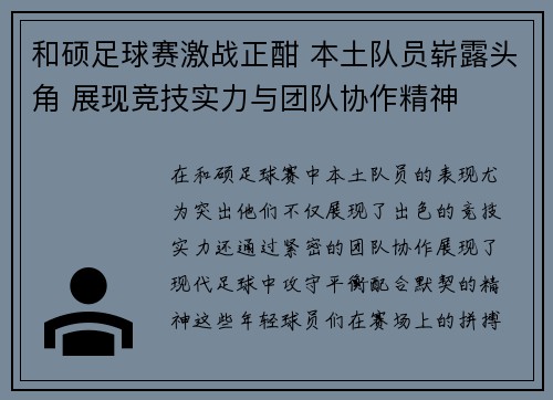 和硕足球赛激战正酣 本土队员崭露头角 展现竞技实力与团队协作精神