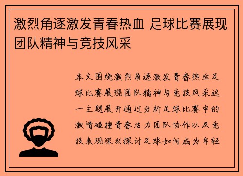 激烈角逐激发青春热血 足球比赛展现团队精神与竞技风采