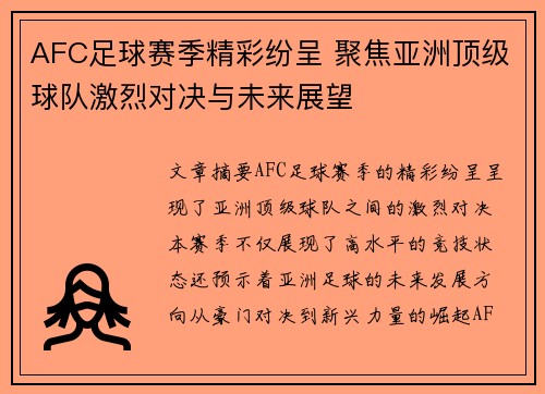 AFC足球赛季精彩纷呈 聚焦亚洲顶级球队激烈对决与未来展望