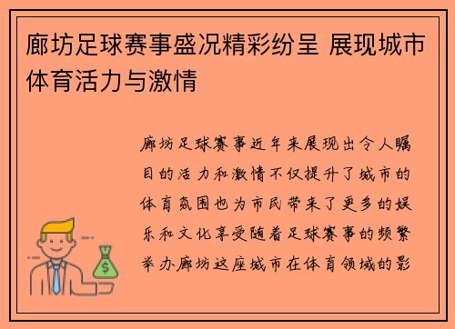 廊坊足球赛事盛况精彩纷呈 展现城市体育活力与激情