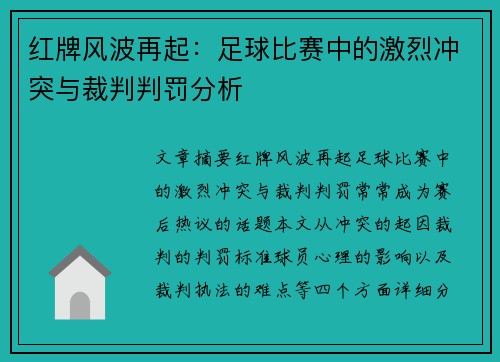 红牌风波再起：足球比赛中的激烈冲突与裁判判罚分析