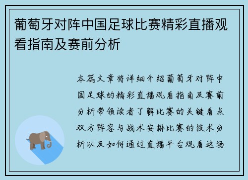 葡萄牙对阵中国足球比赛精彩直播观看指南及赛前分析