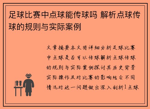 足球比赛中点球能传球吗 解析点球传球的规则与实际案例
