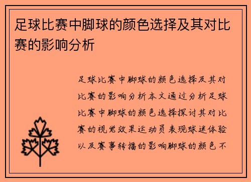 足球比赛中脚球的颜色选择及其对比赛的影响分析