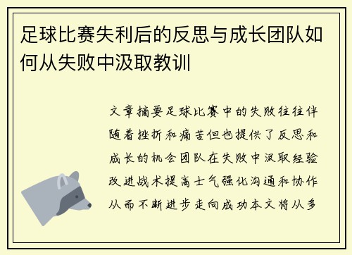 足球比赛失利后的反思与成长团队如何从失败中汲取教训