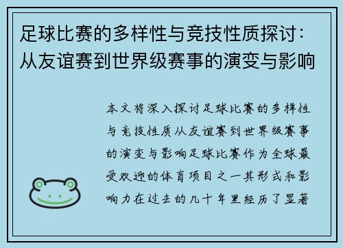 足球比赛的多样性与竞技性质探讨：从友谊赛到世界级赛事的演变与影响
