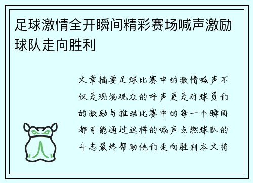 足球激情全开瞬间精彩赛场喊声激励球队走向胜利
