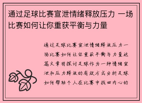 通过足球比赛宣泄情绪释放压力 一场比赛如何让你重获平衡与力量