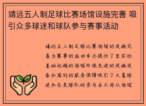 靖远五人制足球比赛场馆设施完善 吸引众多球迷和球队参与赛事活动