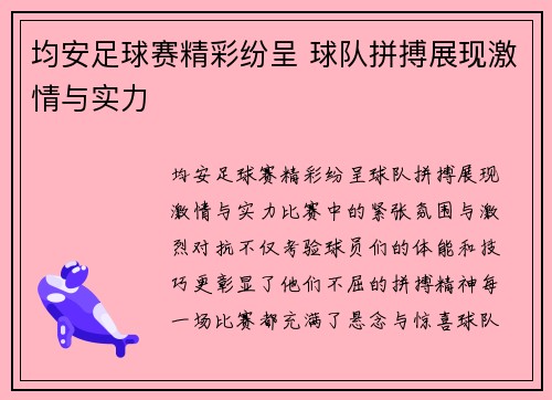 均安足球赛精彩纷呈 球队拼搏展现激情与实力