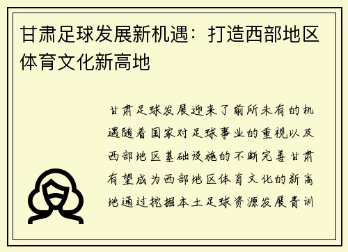 甘肃足球发展新机遇：打造西部地区体育文化新高地