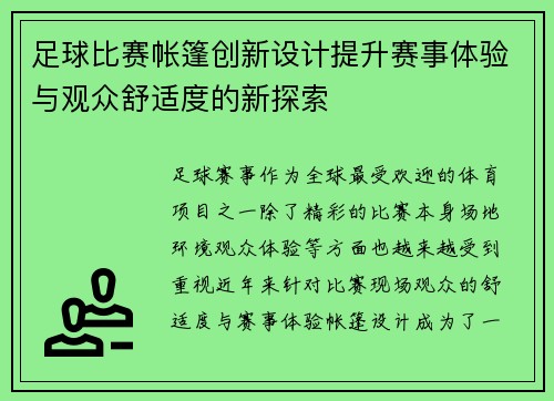 足球比赛帐篷创新设计提升赛事体验与观众舒适度的新探索
