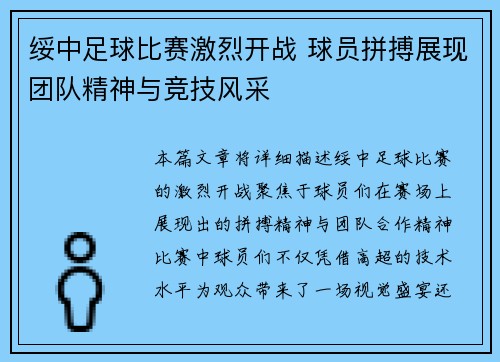 绥中足球比赛激烈开战 球员拼搏展现团队精神与竞技风采