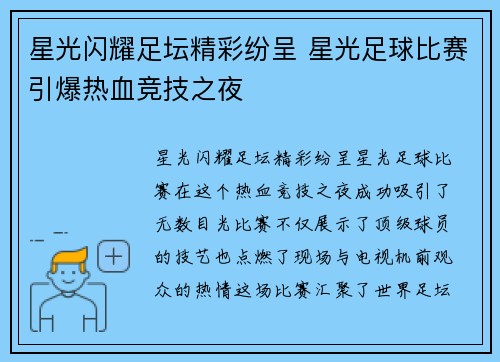 星光闪耀足坛精彩纷呈 星光足球比赛引爆热血竞技之夜