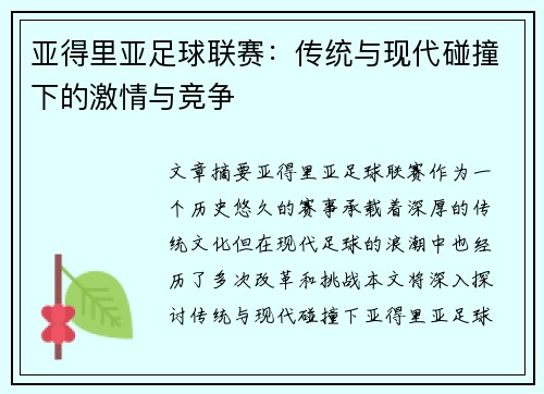 亚得里亚足球联赛：传统与现代碰撞下的激情与竞争