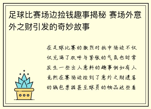足球比赛场边捡钱趣事揭秘 赛场外意外之财引发的奇妙故事