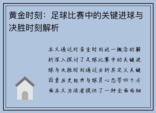 黄金时刻：足球比赛中的关键进球与决胜时刻解析