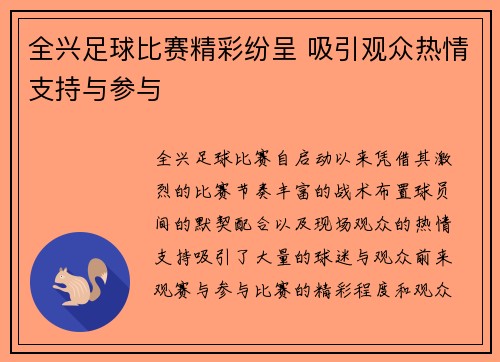 全兴足球比赛精彩纷呈 吸引观众热情支持与参与