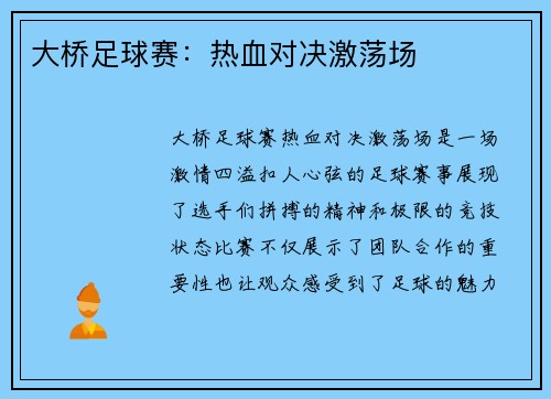 大桥足球赛：热血对决激荡场