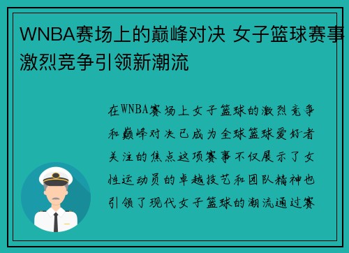 WNBA赛场上的巅峰对决 女子篮球赛事激烈竞争引领新潮流
