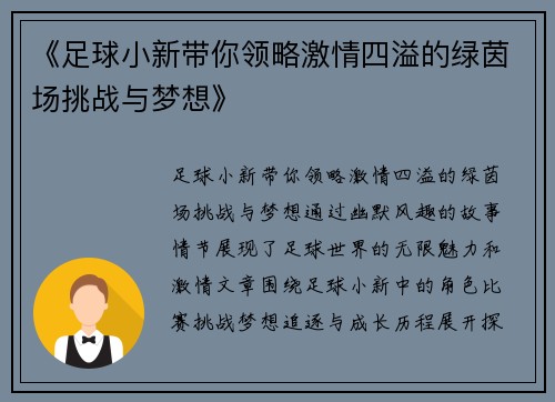 《足球小新带你领略激情四溢的绿茵场挑战与梦想》