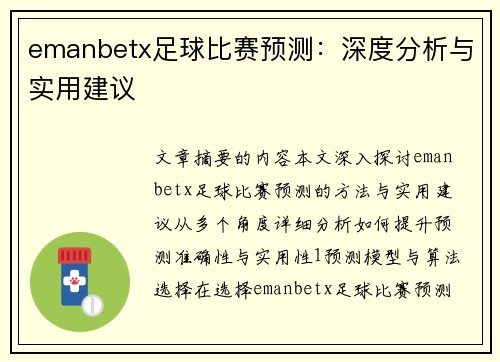 emanbetx足球比赛预测：深度分析与实用建议