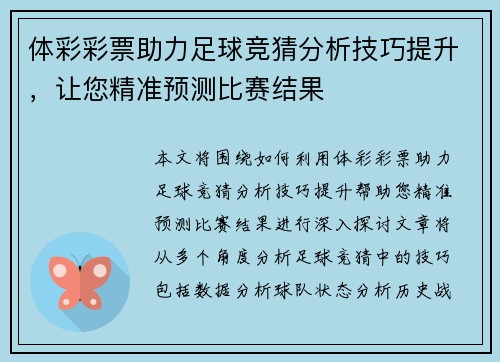 体彩彩票助力足球竞猜分析技巧提升，让您精准预测比赛结果
