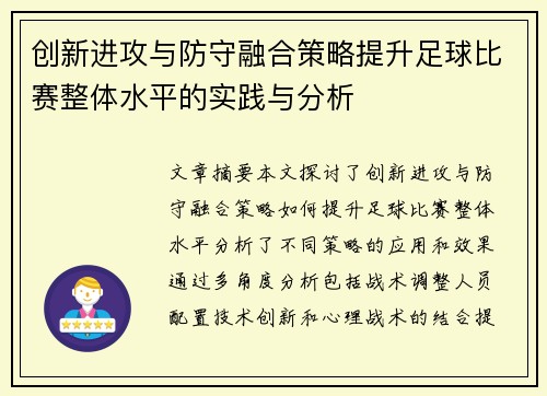 创新进攻与防守融合策略提升足球比赛整体水平的实践与分析