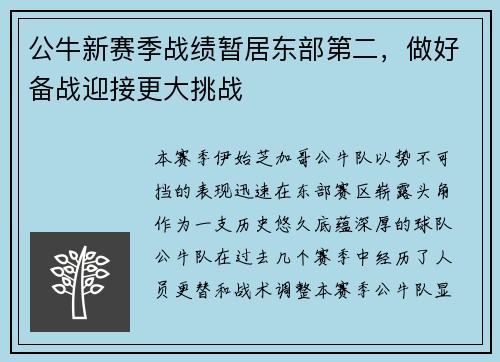 公牛新赛季战绩暂居东部第二，做好备战迎接更大挑战