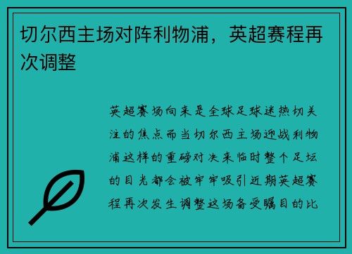 切尔西主场对阵利物浦，英超赛程再次调整