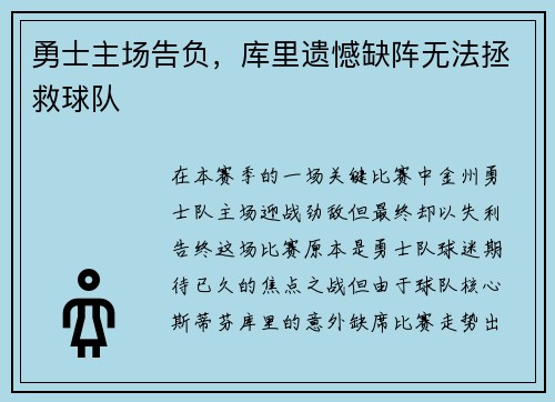 勇士主场告负，库里遗憾缺阵无法拯救球队