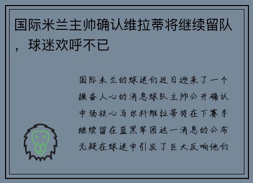 国际米兰主帅确认维拉蒂将继续留队，球迷欢呼不已