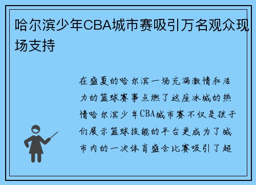 哈尔滨少年CBA城市赛吸引万名观众现场支持