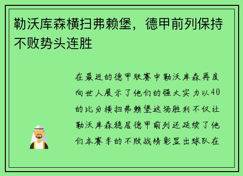勒沃库森横扫弗赖堡，德甲前列保持不败势头连胜