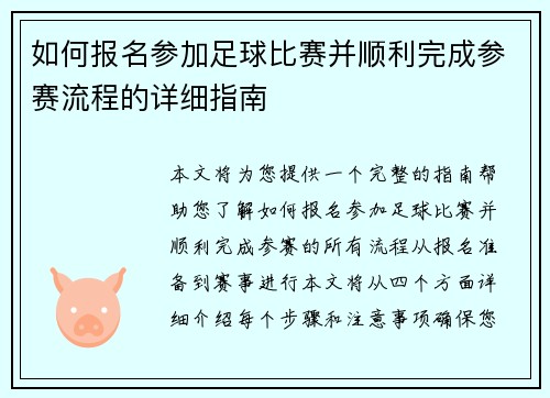 如何报名参加足球比赛并顺利完成参赛流程的详细指南