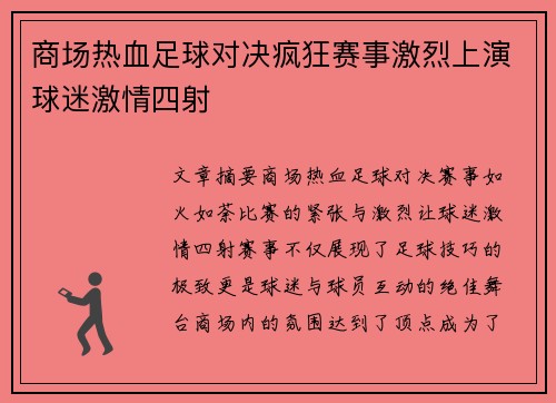 商场热血足球对决疯狂赛事激烈上演球迷激情四射