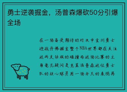 勇士逆袭掘金，汤普森爆砍50分引爆全场