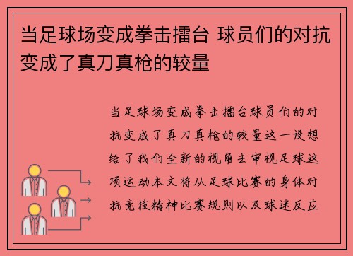 当足球场变成拳击擂台 球员们的对抗变成了真刀真枪的较量