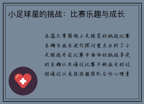 小足球星的挑战：比赛乐趣与成长