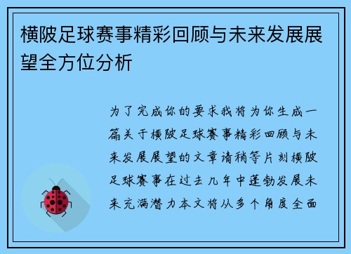 横陂足球赛事精彩回顾与未来发展展望全方位分析