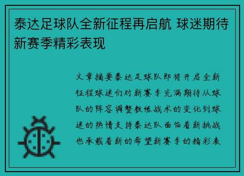 泰达足球队全新征程再启航 球迷期待新赛季精彩表现