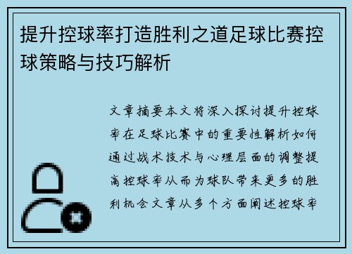 提升控球率打造胜利之道足球比赛控球策略与技巧解析