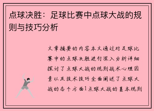 点球决胜：足球比赛中点球大战的规则与技巧分析