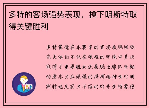 多特的客场强势表现，擒下明斯特取得关键胜利