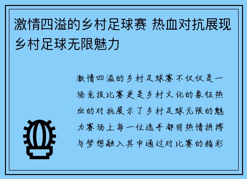 激情四溢的乡村足球赛 热血对抗展现乡村足球无限魅力
