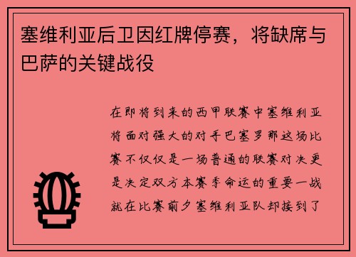塞维利亚后卫因红牌停赛，将缺席与巴萨的关键战役