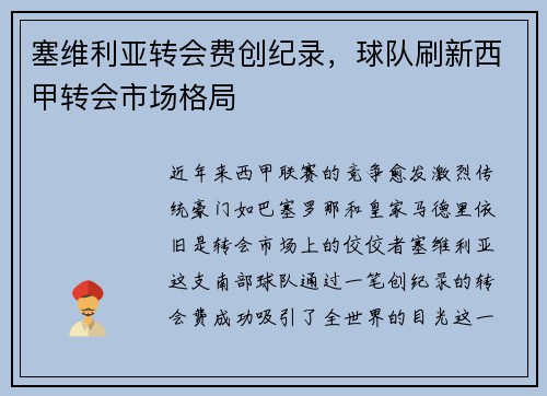 塞维利亚转会费创纪录，球队刷新西甲转会市场格局
