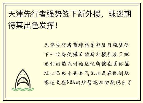 天津先行者强势签下新外援，球迷期待其出色发挥！